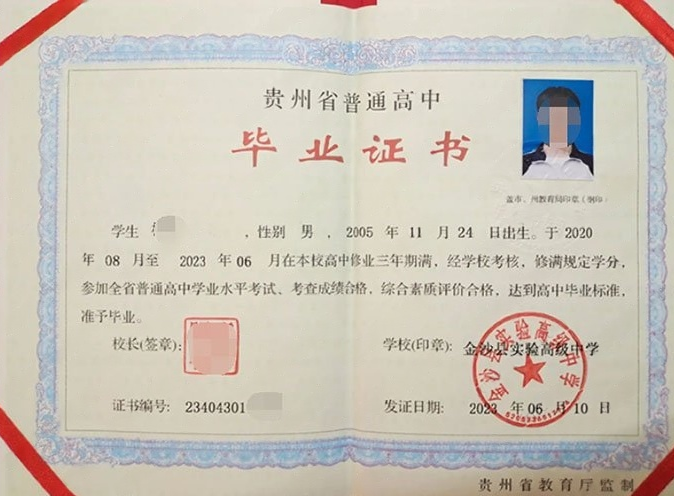 北京金沙县实验高级中学高中毕业证样本