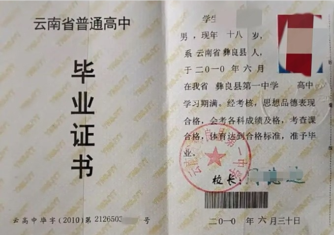 北京云南省彝良县第一中学高中毕业证样本