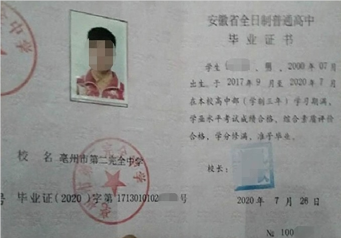 北京亳州市第二完全中学高中毕业证样本