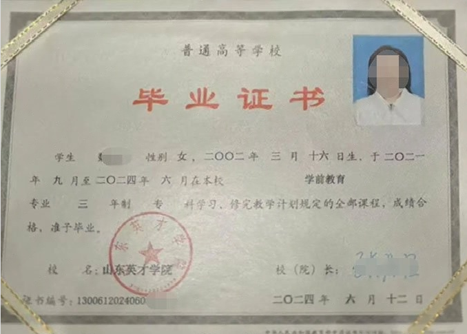 北京山东英才学院毕业证样本图片
