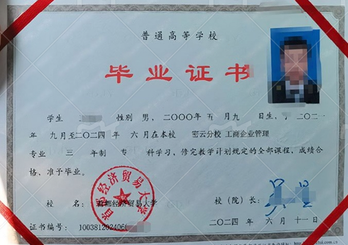 首都经济贸易大学2024年普通全日制专科毕业证书样本图片（工商企业管理）