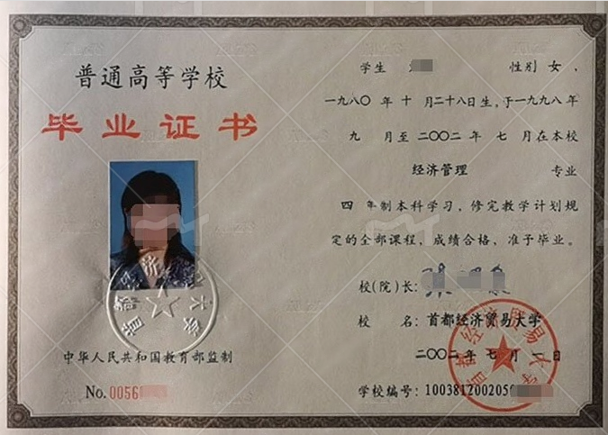 首都经济贸易大学2002年普通全日制本科毕业证书样本图片（经济管理）